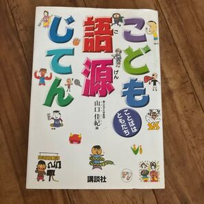 ことばはともだち こども語源じてん 山口佳紀 講談社