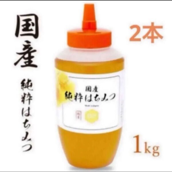 国産純粋はちみつ とんがり 1kg×2本 非加熱