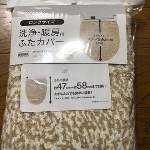 洗浄・暖房用 ふたカバー ロングサイズ ベージュ 未使用