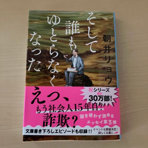 そして誰もゆとらなくなった (文春文庫 あ68-5) 朝井リョウ/著