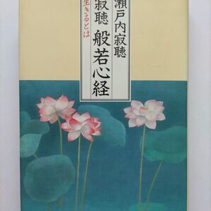 寂聴 般若心経 生きるとは 瀬戸内寂聴 中央公論社