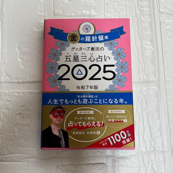 ゲッターズ飯田の五星三心占い2025 金の羅針盤座 令和7年版