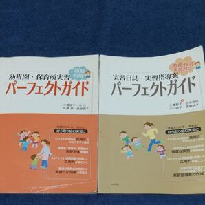 実習日誌実習指導案パーフェクトガイド 教育保育実習対応/図解明解★定価1400円☆2冊セット【実習がわかる!】