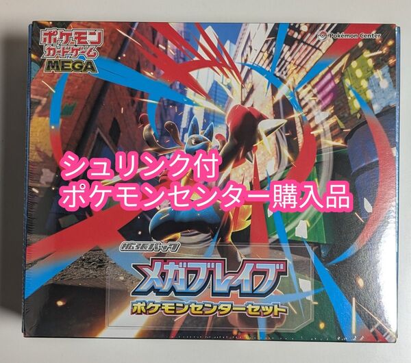 【新品未開封品・シュリンク付】 ポケモンカード メガブレイブEX ポケモンセンターセット 2BOX+デッキケース・シールドセット