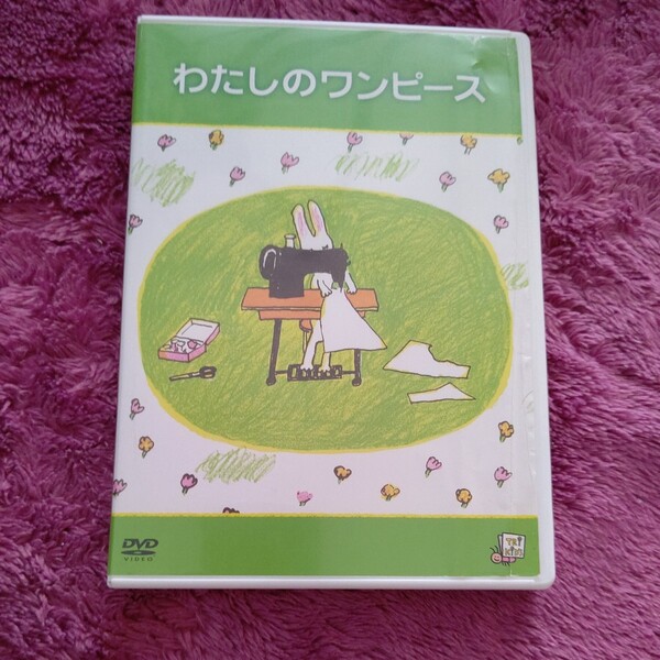 中古DVD/ わたしのワンピース キッズ 絵本