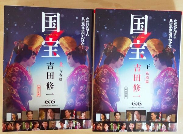 国宝 上下 吉田修一 新品未読