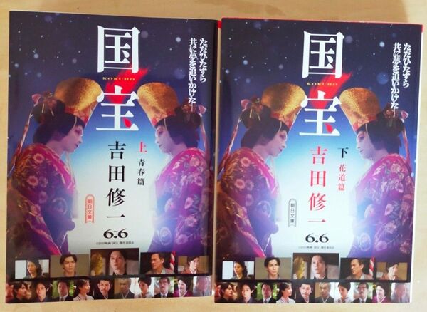 国宝 上下 吉田修一 新品未読