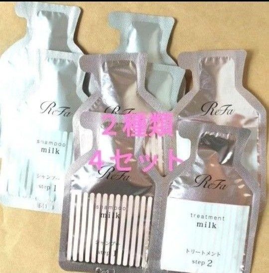 リファ ミルクプロテイン シャンプー トリートメント お試し2種 4セット
