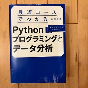 最短コースでわかる pythonプログラミングとデータ分析