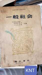 【希少】一般社会　美濃部亮吉　東京教育大学　　【管理番号KNTcp本0810】訳あり