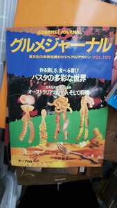 グルメジャーナル　No102　1995.9 パスタ　　オーストラリアワイン　バーボン　ビール　バナナ　鹿　【管理番号単cp本0815】料理　雑誌