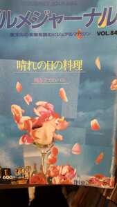 グルメジャーナル 1994.3　No84 晴れの日の料理 焼きたてのパン クイーンアリス迎賓館 杏子 又一村【管理番号単cp本0827】料理　雑誌