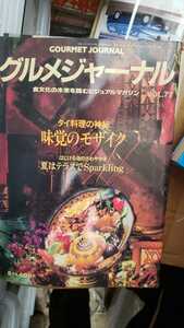 グルメジャーナル1993.8　No77 タイ料理 パリの朝市 銀器 テーブルウェア 枝豆 天目茶碗【管理番号単cp本0827】料理　雑誌