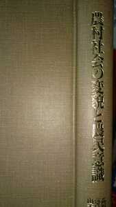 【初版本】農民社会の変貌と農民意識 高橋明善 1992 東京大学出版会 訳あり【商品管理番号KO cp本G下0505】