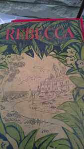 【希少】洋書 英語 REBECCA レベッカ ダフニ・デュ・モーリエ 1938発表　大久保康雄訳 昭和15年 1940 三笠書房【管理番号TKcp本5Gs082】