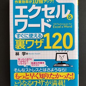 エクセル&ワードすぐに使える裏ワザ120 作業効率が10倍アップ!