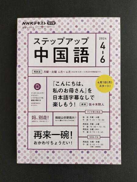 ステップアップ中国語 NHKラジオ 2024-4→6月号 (NHKテキスト 語学シリーズ)