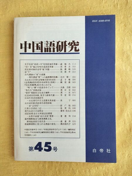 中国語研究 第45号