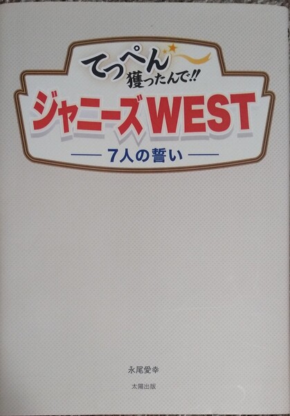 てっぺん獲ったんで!!ジャニーズWEST 7人の誓い/WEST.