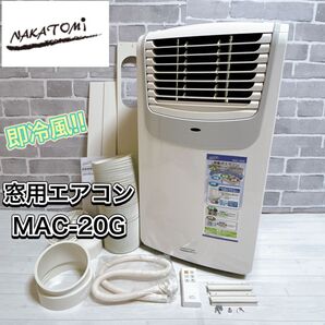 ナカトミ 窓用エアコン MAC-20G ホワイト 2022年製