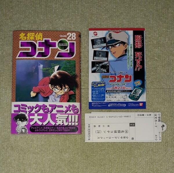 名探偵コナン 第28巻 青山剛昌 【初版・帯・チラシ】