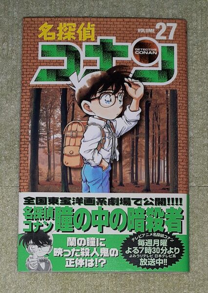 名探偵コナン 第27巻 青山剛昌 【初版・帯】