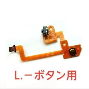 ニンテンドーDS Lite Lボタン フレキシブルケーブル 修理パーツ