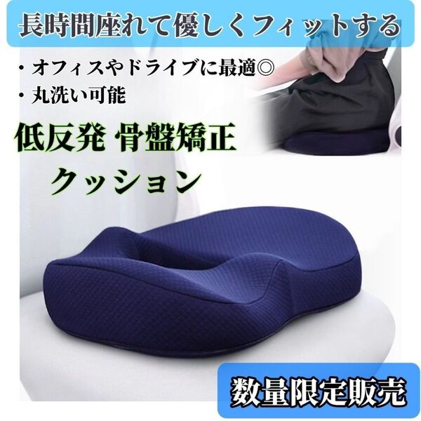 骨盤矯正 クッション 【ブラック】 腰痛 椅子 オフィス 運転 座布団 低反発 猫背 腰痛対策 オフィス用 デスクワーク ドライブ