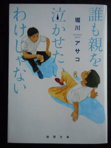 「堀川アサコ」(著)　★誰も親を泣かせたいわけじゃない★　初版（希少） 2019年度版 徳間文庫