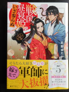 「尼野ゆたか」（著） ★戦国昼寝姫、いざ参らぬ★　初版（希少）　2019年度版　帯付　富士見L文庫 