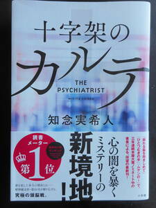 「知念実希人」（著）　★十字架のカルテ★　初版（希少）　2020年度版　帯付　小学館　単行本