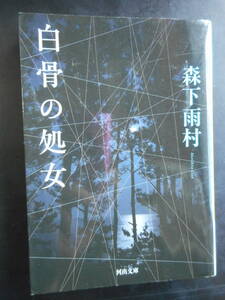 「森下雨村」（著）　★白骨の処女★　初版（希少）　2016年度版　河出文庫