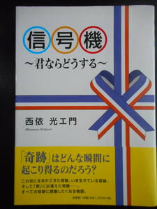 「西依光エ門」（著）　★信号機（君ならどうする）★　初版（希少）　帯付　2018年度版　文芸社　単行本