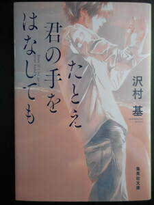 「沢村基」（著）　★たとえ君の手をはなしても★　初版（希少）　2019年度版　集英社文庫