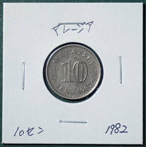 マレーシア　10セン　1982年
