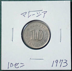 マレーシア　10セン　1973年