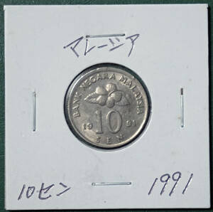 マレーシア　10セン　1991年