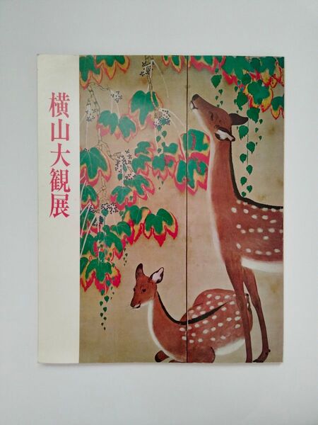 横山大観展 昭和48年10月 金沢