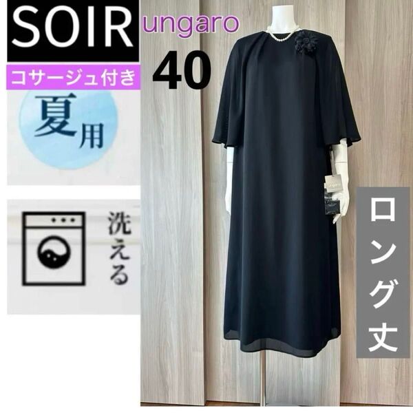 新品 ソワール ウンガロソワ 夏用礼服 慶弔両用ワンピース ロング丈 40号