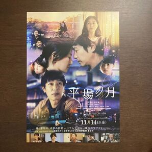 【映画チラシ】2025年11月14日公開 平場の月 10枚