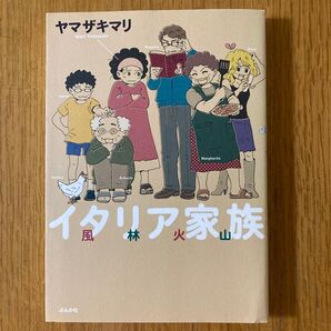 イタリア家族風林火山 ヤマザキマリ著
