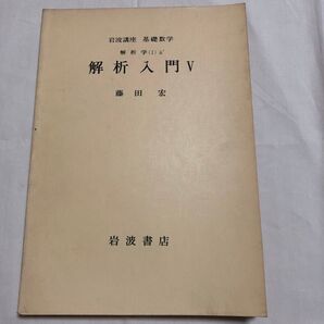 第三次刊行 岩波講座 基礎数学 解析入門V 藤田宏 岩波書店