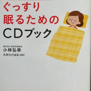 自律神経の名医がつくったぐっすり眠るためのCDブック (自律神経の名医がつくった) 小林弘幸/著