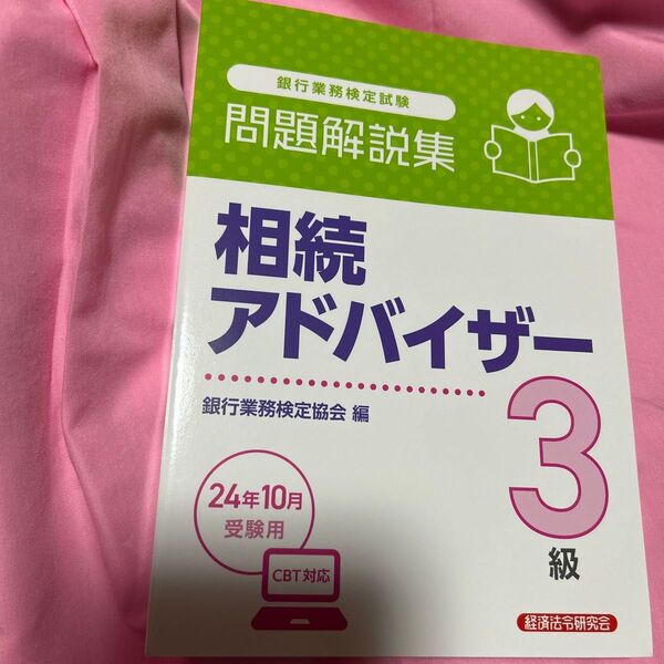 銀行業務検定試験 相続アドバイザー3級 問題解説集 2024年10月受験用