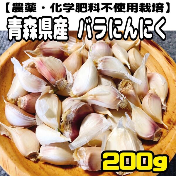 2025年【農薬・化学肥料不使用栽培】青森県産 バラにんにく200g(ポスト投函便)