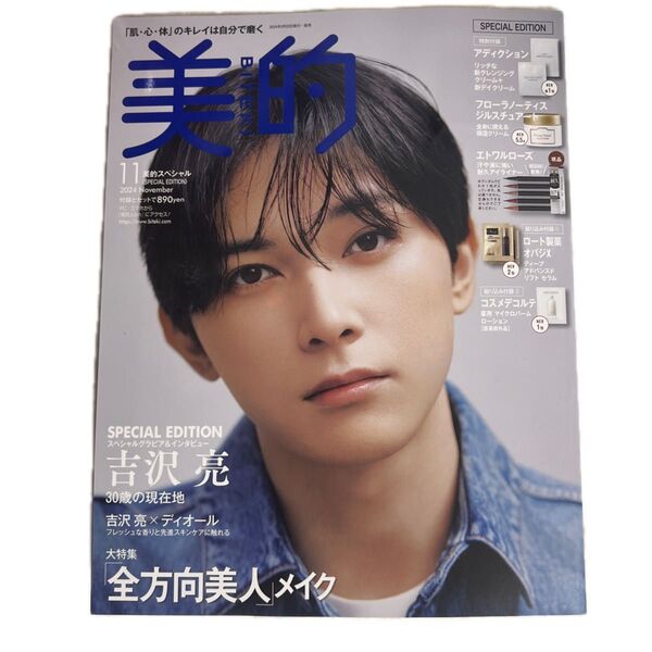 美的スペシャル 2024年11月号 (小学館)