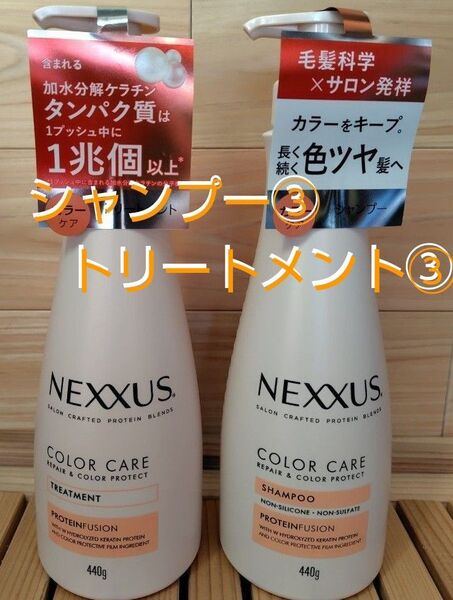 ☆ネクサス リペアアンドカラープロテクト☆ シャンプー440g × ③ トリートメント440g × ③ まとめ売り