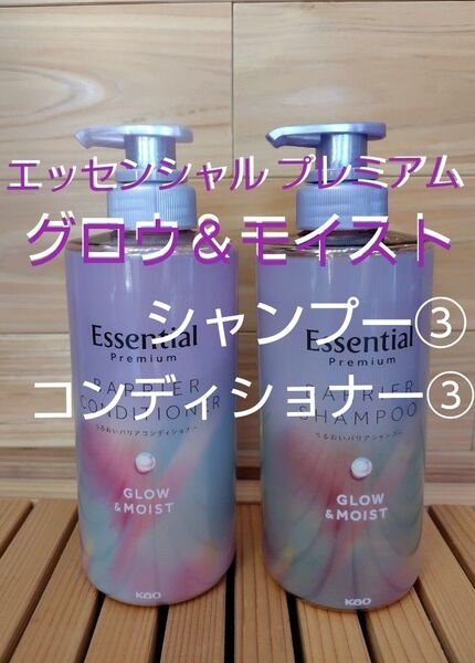 ☆エッセンシャル プレミアム☆ うるおいバリア グロウ&モイスト シャンプー450ml×③ コンディショナー450ml×③