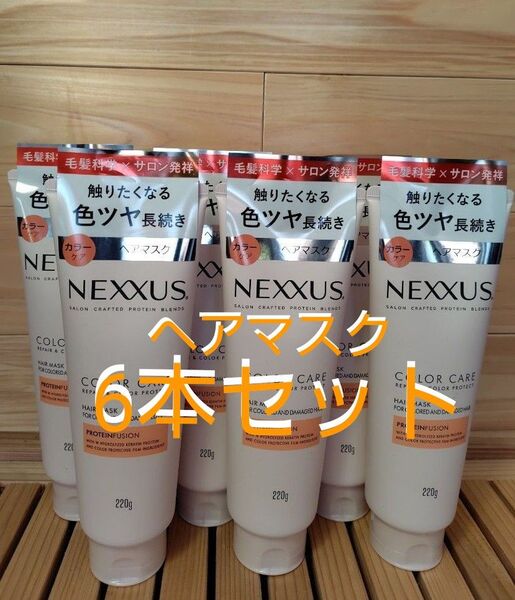 ☆ネクサス リペアアンドカラープロテクト☆ ヘアマスク220g × 6本 まとめ売り