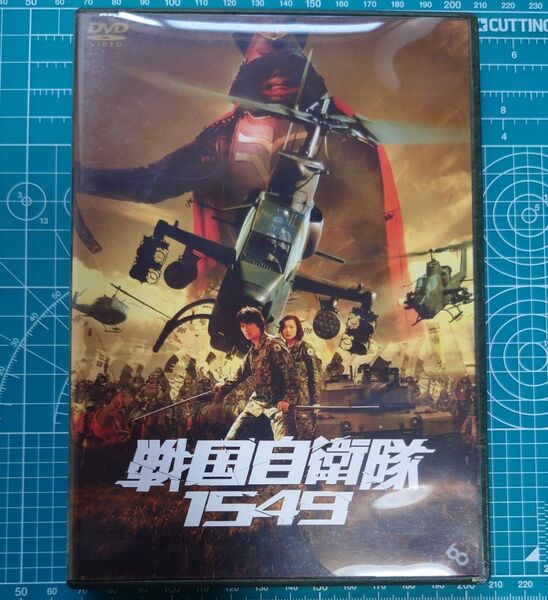 戦国自衛隊 1549 DVD